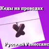 Русский Ренессанс - Кеды на проводах - Single